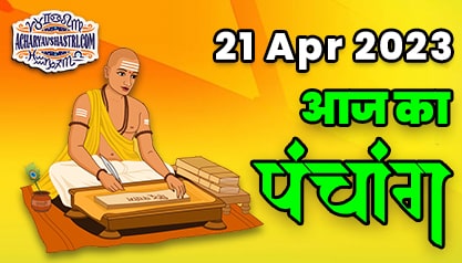 Aaj Ka Panchang 21 अप्रैल 2023 का पंचांग: 21 April 2023 ka Panchang, शुभ मुहूर्त और राहुकाल का समय, Best Muhurat