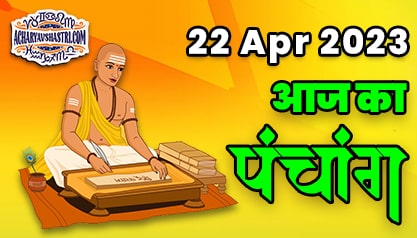 Aaj Ka Panchang 22 अप्रैल 2023 का पंचांग: 22 April 2023 ka Panchang, शुभ मुहूर्त और राहुकाल का समय, Best Muhurat