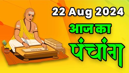 Aaj Ka Panchang  22 अगस्त 2024 का पंचांग: 22 August  2024 ka Panchang, शुभ मुहूर्त और राहुकाल का समय, Best Muhurat