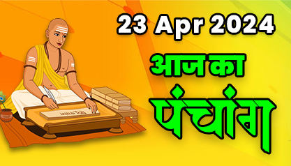 Aaj Ka Panchang  23 अप्रैल 2024 का पंचांग: 23 April  2024 ka Panchang, शुभ मुहूर्त और राहुकाल का समय, Best Muhurat