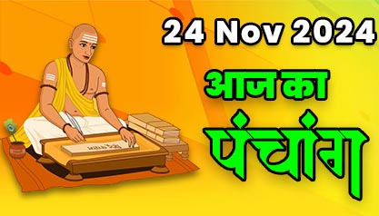 Aaj Ka Panchang  24 नवम्बर 2024 का पंचांग: 24 November  2024 ka Panchang, शुभ मुहूर्त और राहुकाल का समय, Best Muhurat
