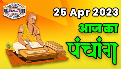 Aaj Ka Panchang 25 अप्रैल 2023 का पंचांग: 25 April 2023 ka Panchang, शुभ मुहूर्त और राहुकाल का समय, Best Muhurat