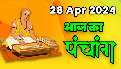 Aaj Ka Panchang  28 अप्रैल 2024 का पंचांग: 28 April  2024 ka Panchang, शुभ मुहूर्त और राहुकाल का समय, Best Muhurat