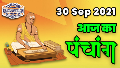 Aaj Ka Panchang 30 सितंबर का पंचांग: 30 Sep 2021 ka Panchang, शुभ मुहूर्त और राहुकाल का समय