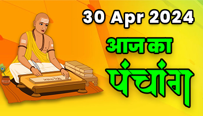 Aaj Ka Panchang  30 अप्रैल 2024 का पंचांग: 30 April  2024 ka Panchang, शुभ मुहूर्त और राहुकाल का समय, Best Muhurat