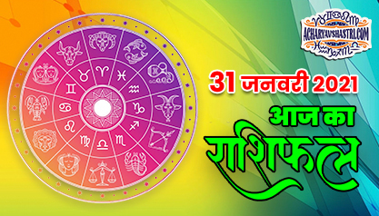 राशिफल | Aaj Ka Rashifal | Sunday, Jan 31 Horoscope in Hindi