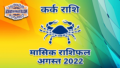 कर्क मासिक राशिफल अगस्त 2022 हिंदी में | Cancer Monthly Horoscope August 2022 in Hindi