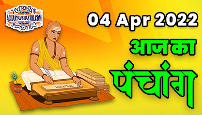 Aaj Ka Panchang 04 अप्रैल 2022 का पंचांग: 04 April 2022 ka Panchang, शुभ मुहूर्त और राहुकाल का समय