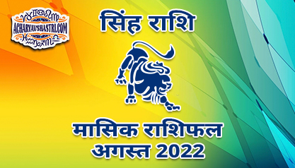 सिंह मासिक राशिफल अगस्त 2022 हिंदी में |
 Leo Monthly Horoscope August 2022 in Hindi