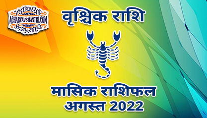 वृश्चिक मासिक राशिफल अगस्त 2022 हिंदी में |
 Scorpio Monthly Horoscope August 2022 in Hindi