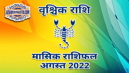 वृश्चिक मासिक राशिफल अगस्त 2022 हिंदी में | Scorpio Monthly Horoscope August 2022 in Hindi