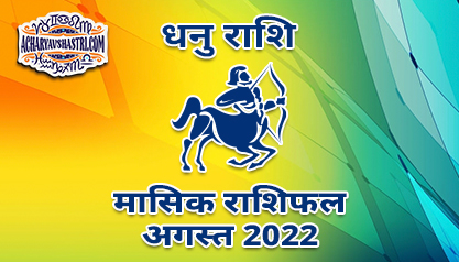 धनु मासिक राशिफल अगस्त 2022 हिंदी में |
 Sagittarius Monthly Horoscope August 2022 in Hindi