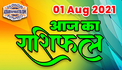 Horoscope Today 01 August 2021: रविवार को बन रहा है खास योग, इन राशियों को होगा लाभ