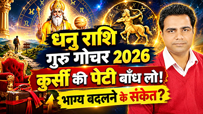 धनु राशि गुरु गोचर 2026-2027 नौकरी धन लाभ प्रेम और विवाह राशिफल