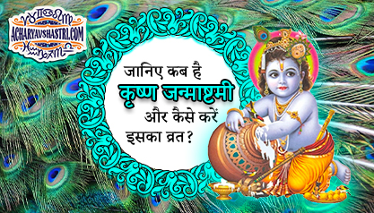 Janmashtami 2021 : Krishna Janmashtami Festival Date and Muhurat Vrat Vidhi and Method 