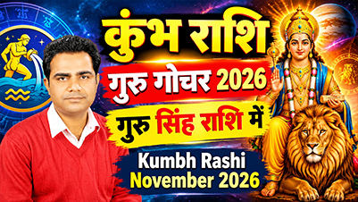 कुंभ राशि गुरु गोचर 2026-2027 प्रेम विवाह नौकरी और व्यापार राशिफल