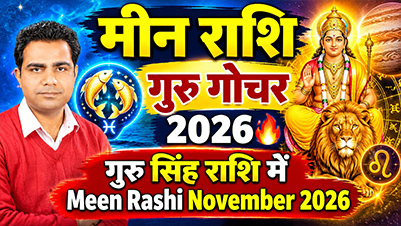 मीन राशि गुरु गोचर 2026-2027 नौकरी धन लाभ प्रेम और विवाह राशिफल