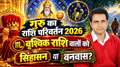 वृश्चिक राशि गुरु गोचर 2026-2027 करियर और धन लाभ राशिफल