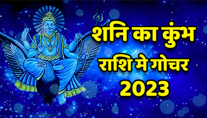 Shani In Kumbh Rashi 2023: 30 साल बाद कुंभ राशि में शनि, जानें कैसा होगा इस राशि के जातकों का हाल