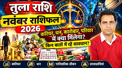 तुला राशि नवंबर 2026 राशिफल करियर धन लाभ प्रेम विवाह और स्वास्थ्य