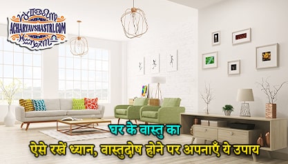 Take care of the Vastu of the house in this way, follow these measures in case of Vastu defect by Acharya V Shastri.