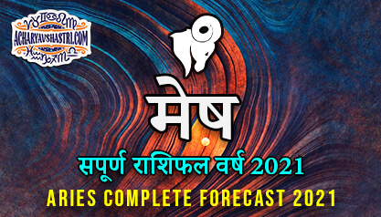 मेष राशिफल 2021 - Mesh Rashifal 2021 in Hindi