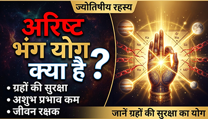 अरिष्ट भंग योग क्या है