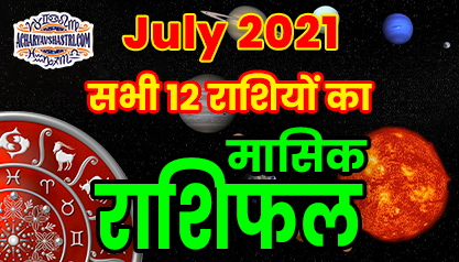 July Masik Rashifal- Monthly Horoscope