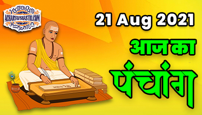 Aaj Ka Panchang 21 अगस्त का पंचांग: शुभ मुहूर्त और राहुकाल का समय