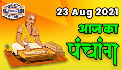 Aaj Ka Panchang 23 अगस्त का पंचांग: शुभ मुहूर्त और राहुकाल का समय