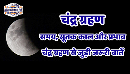 Chandra Grahan November 2022 : Date Time Sutak Kal Effect India Last Lunar Eclipse rashi signs Astrology Hindi Chandra Grahan 2022 8 नवंबर चंद्रग्रहण