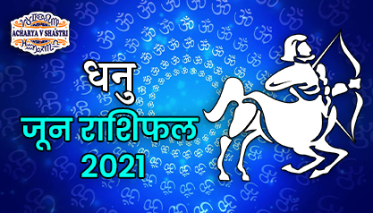 Dhanu Rashi Rashifal | June 2021 | धनु राशि मासिक राशिफल जून 2021 | Sagittarius Monthly horoscope