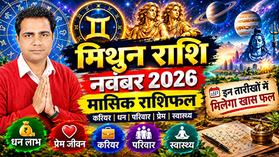 नवंबर 2026 के लिए मिथुन राशि का मासिक राशिफल