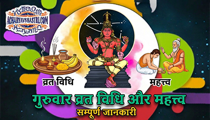 क्या है गुरुवार व्रत विधि और क्या है इस व्रत का महत्त्व?