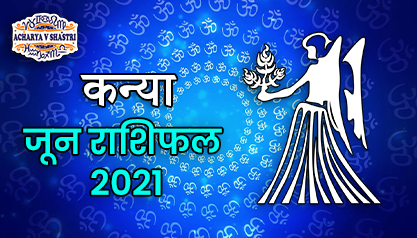 Kanya Rashi Rashifal | June 2021 | कन्या राशि मासिक राशिफल जून 2021 | Virgo Monthly horoscope June