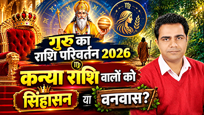 कन्या राशि नवंबर 2026 राशिफल, गुरु गोचर 2026 सभी 12 राशियां, कन्या राशि वार्षिक राशिफल 2027