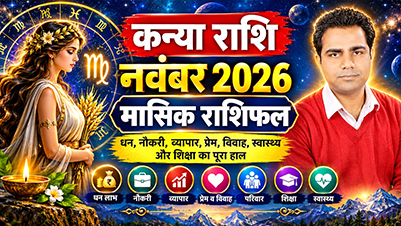 कन्या राशि नवंबर 2026 राशिफल