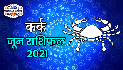 Kark Rashi Rashifal June 2021 | कर्क राशि मासिक राशिफल जून 2021 | Cancer Monthly horoscope June 2021