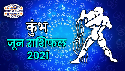 Kumbh Rashi Rashifal | June 2021 | कुम्भ राशि मासिक राशिफल जून 2021 | Aquarius Monthly horoscope