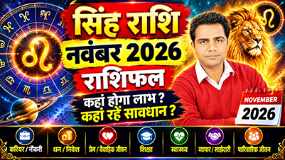 सिंह राशि नवंबर 2026 राशिफल