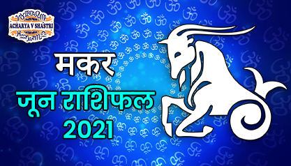 Makar Rashi Rashifal | June 2021 | मकर राशि मासिक राशिफल जून 2021 | Capricorn Monthly horoscope