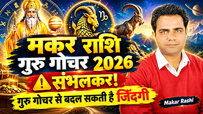 मकर राशि गुरु गोचर 2026-2027 करियर धन लाभ 