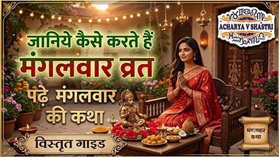 जानिये कैसे करते हैं मंगलवार व्रत, पढ़ें मंगलवार की कथा 