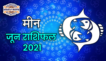 Meen Rashi Rashifal | June 2021 | मीन राशि मासिक राशिफल जून 2021 | Pisces Monthly horoscope