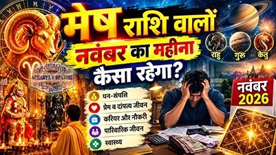 मेष राशि नवंबर 2026 राशिफल | Mesh Rashi November 2026