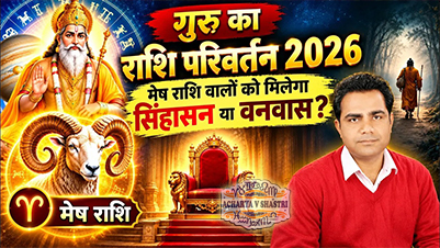 मेष राशि 2026: गुरु गोचर का करियर, धन, प्रेम और विवाह पर प्रभाव, Aries 2026: The Impact of Jupiter's Transit on Career, Wealth, Love, and Marriage