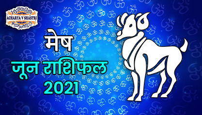 Mesh Rashi Rashifal June 2021 | मेष राशि मासिक राशिफल जून 2021 | Aries Monthly horoscope June 2021