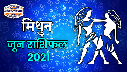Mithun Rashi Rashifal June 2021 | मिथुन राशि मासिक राशिफल जून 2021 | Gemini horoscope June 2021