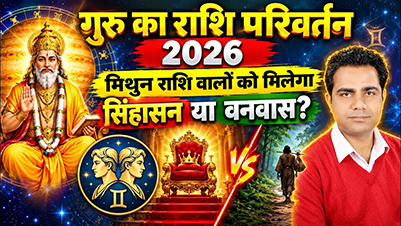 गुरु का राशि परिवर्तन 2026 और मिथुन राशि का भविष्यफल