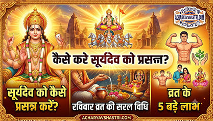 कैसे करे सूर्यदेव को प्रसन्न? रविवार व्रत की विधि, लाभ